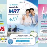 ขึ้นรถไฟฟ้า MRT ฟรี 4 สาย วันแม่แห่งชาติ 12 ส.ค. 2569