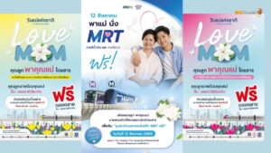 ขึ้นรถไฟฟ้า MRT ฟรี 4 สาย วันแม่แห่งชาติ 12 ส.ค. 2569