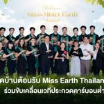 TSB จับมือ Miss & Mister Earth Thailand 2026 หนุน EV 100%