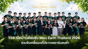 TSB จับมือ Miss & Mister Earth Thailand 2026 หนุน EV 100%