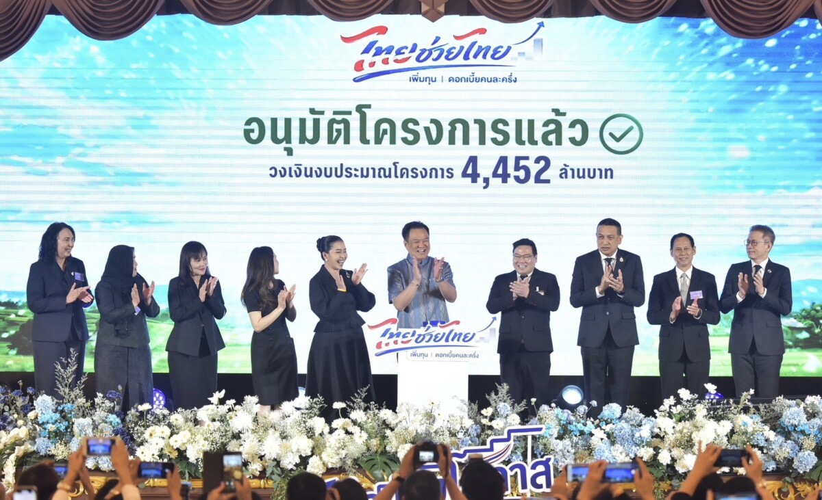 ไทยช่วยไทย เพิ่มทุนดอกเบี้ยคนละครึ่ง อัดฉีด 4.4 พันล้านเสริมสภาพคล่อง แก้หนี้