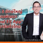 รัฐผนึก 5 ยักษ์ใหญ่ เตรียมพัฒนา "National EV App" รวมตู้ชาร์จทั่วไป