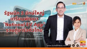 รัฐผนึก 5 ยักษ์ใหญ่ เตรียมพัฒนา "National EV App" รวมตู้ชาร์จทั่วไป