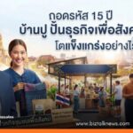 ถอดรหัส 15 ปี "บ้านปู" ปั้นธุรกิจเพื่อสังคม โตแข็งแกร่งอย่างไร