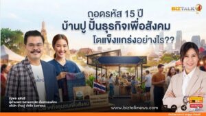 ถอดรหัส 15 ปี "บ้านปู" ปั้นธุรกิจเพื่อสังคม โตแข็งแกร่งอย่างไร