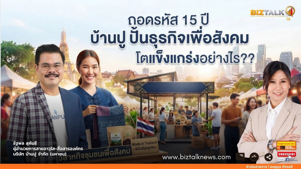 ถอดรหัส 15 ปี "บ้านปู" ปั้นธุรกิจเพื่อสังคม โตแข็งแกร่งอย่างไร