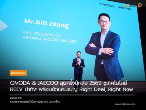OMODA & JAECOO ลุยครึ่งปีหลัง 2569 ชูเทคโนโลยี REEV นำทัพ พร้อมอัดแคมเปญ Right Deal, Right Now