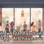 หมดยุคกดเสิร์ชหาของ! เมื่อลูกค้าหันไป ‘คุยกับ AI’ ค้าปลีกไทยต้องปรับตัวสู่ AIO ก่อนจะกลายเป็นแบรนด์ที่ถูกลืม