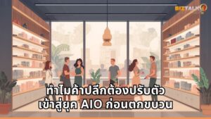 หมดยุคกดเสิร์ชหาของ! เมื่อลูกค้าหันไป ‘คุยกับ AI’ ค้าปลีกไทยต้องปรับตัวสู่ AIO ก่อนจะกลายเป็นแบรนด์ที่ถูกลืม