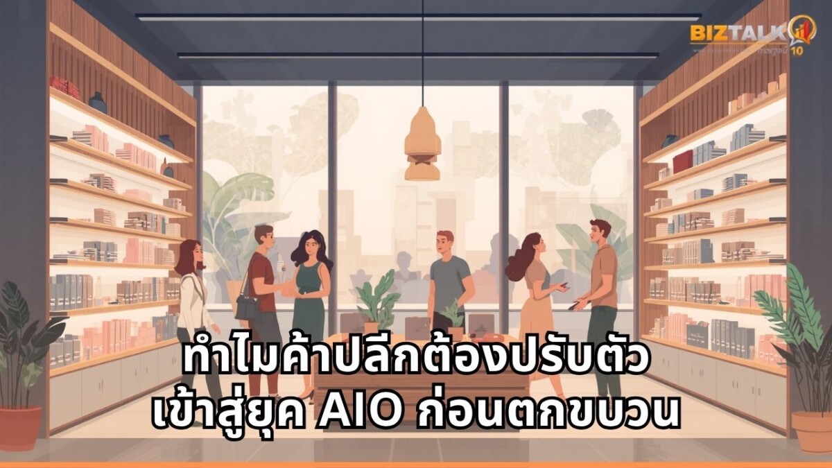 หมดยุคกดเสิร์ชหาของ! เมื่อลูกค้าหันไป ‘คุยกับ AI’ ค้าปลีกไทยต้องปรับตัวสู่ AIO ก่อนจะกลายเป็นแบรนด์ที่ถูกลืม