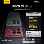 เปิดตัว POCO F9 Series ในไทย ชูชิป Snapdragon 8 Elite Gen 5 จอ 185Hz ดึง Bose ร่วมจูนเสียง เคาะเริ่มต้น 25,990 บาท