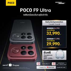 เปิดตัว POCO F9 Series ในไทย ชูชิป Snapdragon 8 Elite Gen 5 จอ 185Hz ดึง Bose ร่วมจูนเสียง เคาะเริ่มต้น 25,990 บาท