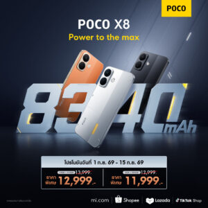 เปิดตัว POCO X8 แบตฯ 8340mAh สเปกแกร่งรอบด้าน พร้อมลุยทุกไลฟ์สไตล์