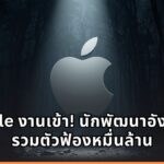 Apple งานเข้า! นักพัฒนาอังกฤษรวมตัวฟ้องหมื่นล้าน ชี้ฟีเจอร์ ATT สองมาตรฐาน ทำธุรกิจโฆษณาพังยับ