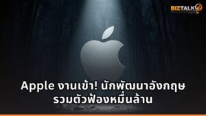 Apple งานเข้า! นักพัฒนาอังกฤษรวมตัวฟ้องหมื่นล้าน ชี้ฟีเจอร์ ATT สองมาตรฐาน ทำธุรกิจโฆษณาพังยับ