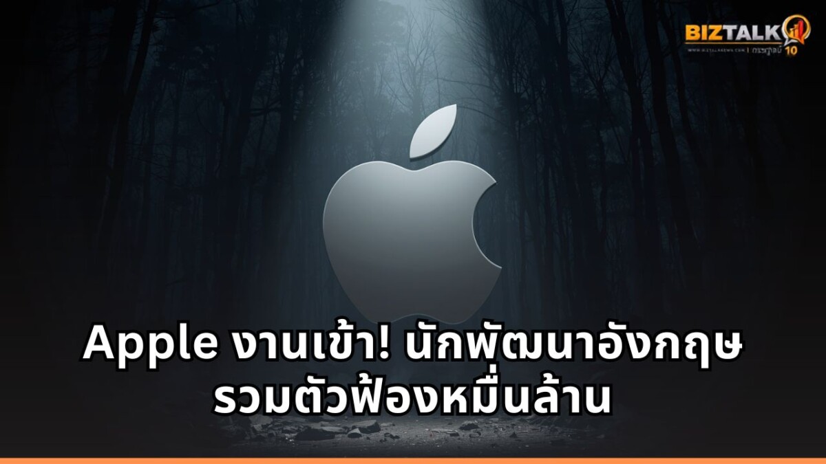 Apple งานเข้า! นักพัฒนาอังกฤษรวมตัวฟ้องหมื่นล้าน ชี้ฟีเจอร์ ATT สองมาตรฐาน ทำธุรกิจโฆษณาพังยับ