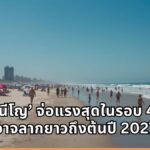 WMO เตือน ‘เอลนีโญ’ รอบนี้จ่อรุนแรงสุดในรอบ 40 ปี ลากยาวข้ามปีถึงต้นปี 2027 เสี่ยงถล่มสภาพอากาศโลกวิกฤต