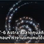OpenAI เปิดตัว "GPT-6 Astra" สั่งคอมฯ ทำงานแทนคนได้จริง