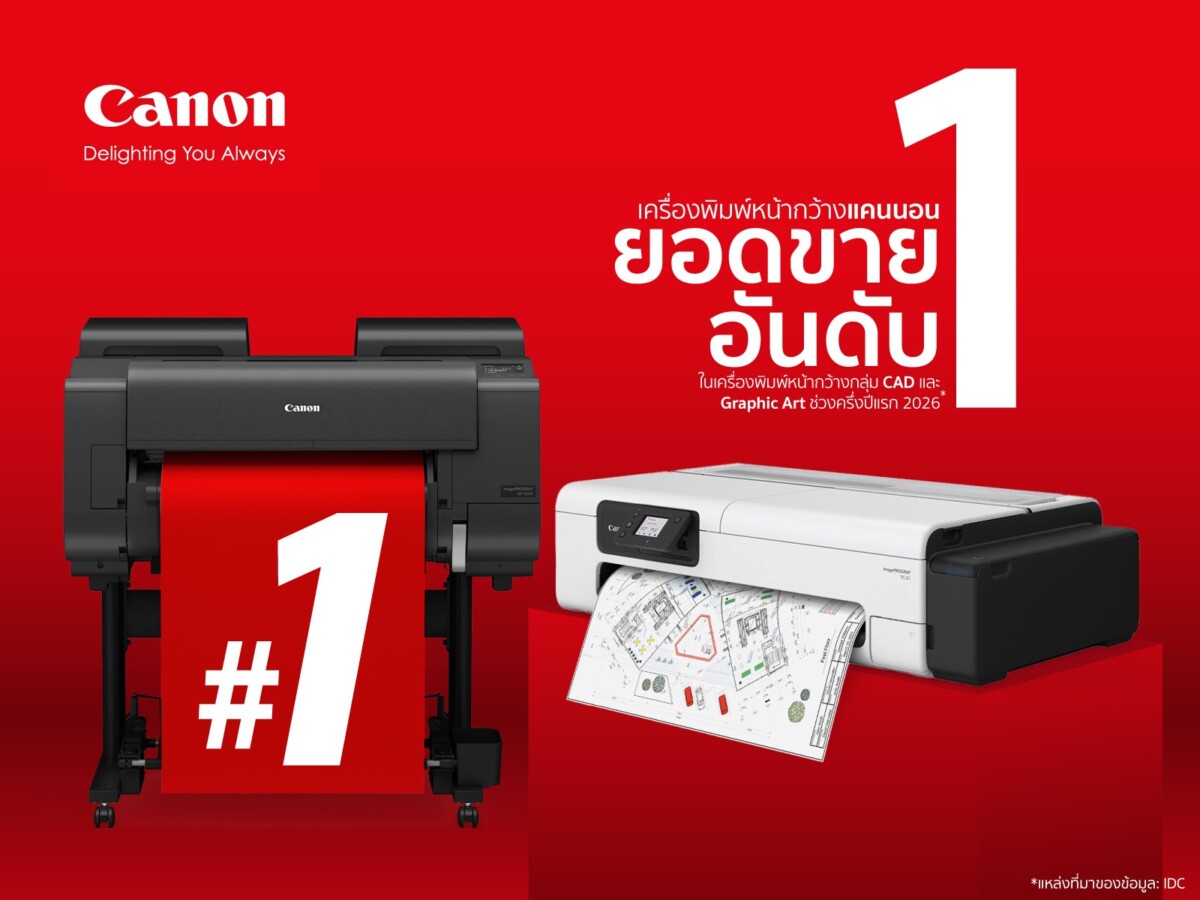 แคนนอน ยึดเบอร์ 1 ตลาดพรินเตอร์หน้ากว้างไทย กวาดมาร์เก็ตแชร์พุ่ง 43% ครึ่งแรกปี 2569 ขับเคลื่อนกลุ่ม CAD และ Graphic Arts