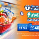 ช้อปปี้ รุกควิกคอมเมิร์ซ เปิดตัว Instant Mart ส่งของสด 24 ชม. ส่งถึงมือใน 1 ชั่วโมง พร้อมดัน Telepharmacy ปรึกษาเภสัชกรออนไลน์