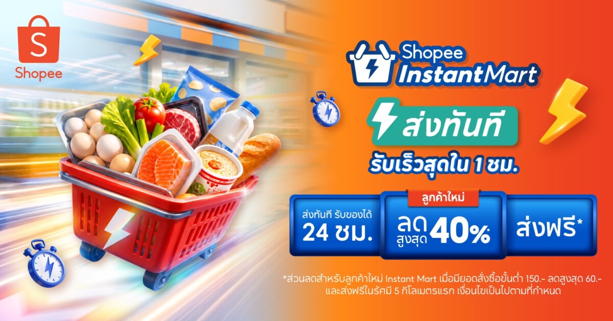 ช้อปปี้ รุกควิกคอมเมิร์ซ เปิดตัว Instant Mart ส่งของสด 24 ชม. ส่งถึงมือใน 1 ชั่วโมง พร้อมดัน Telepharmacy ปรึกษาเภสัชกรออนไลน์
