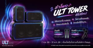 โซนี่ไทย เปิดตัว 3 ลำโพงรุ่นใหม่ ULT TOWER ชูรุ่น 5 เอาใจสายคาราโอเกะ พร้อมวัดคะแนนเสียงร้อง