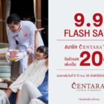 เซ็นทารา จัดหนักโปร 9.9 แฟลชเซลล์ อัปเลเวลส่วนลดสมาชิก CentaraThe1 พุ่ง 20% ทั่วโลก จองด่วน 7 วันเท่านั้น