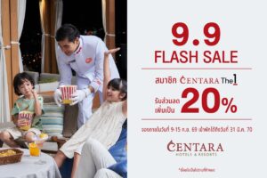 เซ็นทารา จัดหนักโปร 9.9 แฟลชเซลล์ อัปเลเวลส่วนลดสมาชิก CentaraThe1 พุ่ง 20% ทั่วโลก จองด่วน 7 วันเท่านั้น