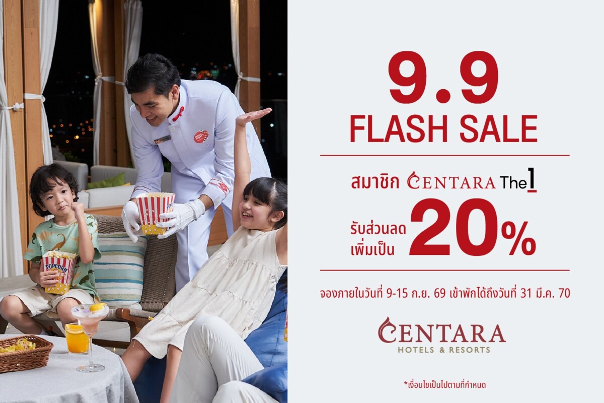 เซ็นทารา จัดหนักโปร 9.9 แฟลชเซลล์ อัปเลเวลส่วนลดสมาชิก CentaraThe1 พุ่ง 20% ทั่วโลก จองด่วน 7 วันเท่านั้น