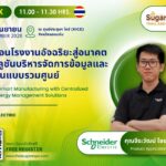 ชไนเดอร์ อิเล็คทริค ปักหมุด SUGAREX Thailand 2026 ชู 3 โซลูชัน Smart Factory พลิกโฉมอุตสาหกรรมน้ำตาลและพลังงานชีวภาพสู่ความยั่งยืน