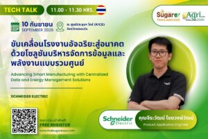 ชไนเดอร์ อิเล็คทริค ปักหมุด SUGAREX Thailand 2026 ชู 3 โซลูชัน Smart Factory พลิกโฉมอุตสาหกรรมน้ำตาลและพลังงานชีวภาพสู่ความยั่งยืน