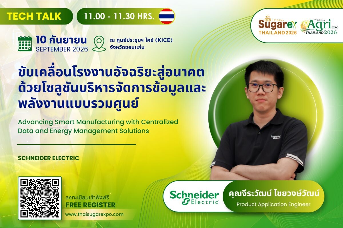 ชไนเดอร์ อิเล็คทริค ปักหมุด SUGAREX Thailand 2026 ชู 3 โซลูชัน Smart Factory พลิกโฉมอุตสาหกรรมน้ำตาลและพลังงานชีวภาพสู่ความยั่งยืน