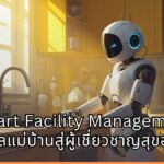 ปฏิวัติ Smart Facility Management ผสาน AI และหุ่นยนต์ อัปสกิลแม่บ้านสู่ผู้เชี่ยวชาญสุขอนามัย