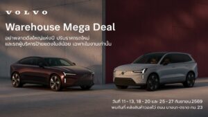 เริ่มแล้ว Volvo Warehouse Mega Deal 2026 ลดเดือด EX90 เริ่ม 3.49 ล้าน ชูไฮไลต์ ES90 ประกันภัยชั้น 1 นาน 3 ปี