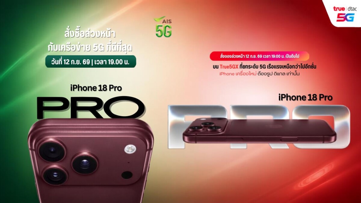 AIS - True เตรียมวางจำหน่าย iPhone 18 Pro, iPhone 18 Pro Max และ iPhone Duo