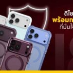 อาร์ทีบีฯ เปิดตัวเคส UNIQ และอุปกรณ์ปกป้อง OPTIX รับ iPhone 18 Series ชูเทคโนโลยีกันกระแทกสูงสุด 13 ฟุต เริ่มต้น 690 บาท