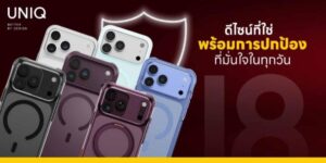 อาร์ทีบีฯ เปิดตัวเคส UNIQ และอุปกรณ์ปกป้อง OPTIX รับ iPhone 18 Series ชูเทคโนโลยีกันกระแทกสูงสุด 13 ฟุต เริ่มต้น 690 บาท