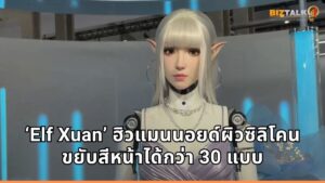 จีนเปิดตัว ‘Elf Xuan’ หุ่นยนต์ฮิวแมนนอยด์ผิวซิลิโคน ขยับสีหน้าได้กว่า 30 แบบ