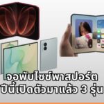 Galaxy Z Fold8, Xiaomi 18 Fold และ iPhone Duo สมาร์ทโฟนไซซ์ Passport ที่ออกมาในปี 2026 นี้