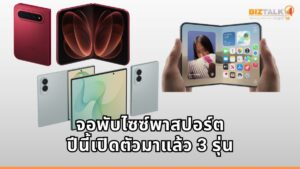 Galaxy Z Fold8, Xiaomi 18 Fold และ iPhone Duo สมาร์ทโฟนไซซ์ Passport ที่ออกมาในปี 2026 นี้