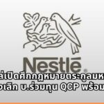 เนสท์เล่ เปิดศึกกฎหมายตระกูลมหากิจศิริ ยื่นศาลสั่งเลิก บ.ร่วมทุน QCP พร้อมฟ้องกลับ 600 ล้าน ลุยลงทุนโรงงานใหม่ 3 หมื่นล้าน