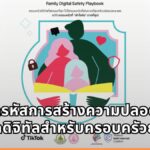 เจาะลึกคู่มือ Family Digital Safety Playbook จาก TikTok สร้างความปลอดภัยบนโลกดิจิทัลสำหรับครอบครัวยุคใหม่