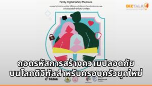เจาะลึกคู่มือ Family Digital Safety Playbook จาก TikTok สร้างความปลอดภัยบนโลกดิจิทัลสำหรับครอบครัวยุคใหม่