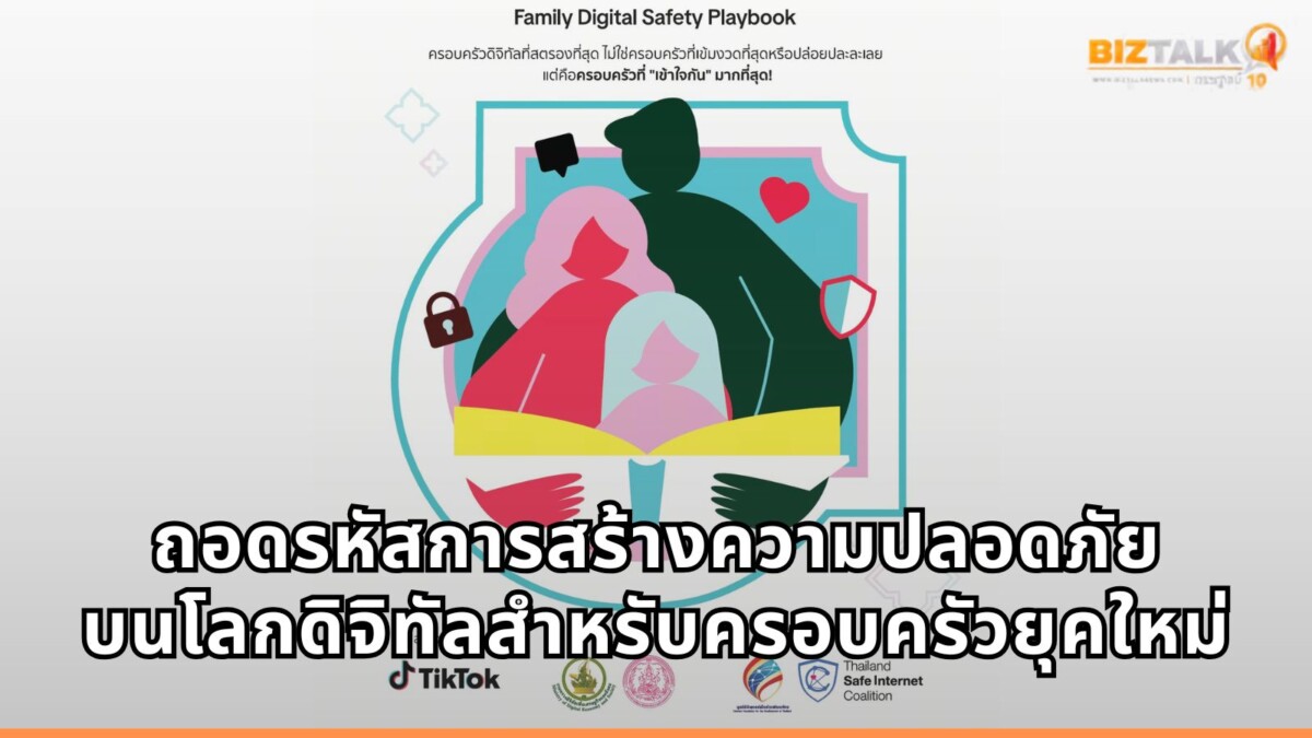 เจาะลึกคู่มือ Family Digital Safety Playbook จาก TikTok สร้างความปลอดภัยบนโลกดิจิทัลสำหรับครอบครัวยุคใหม่