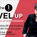 The 1 ชวนสมาชิกร่วมงาน “The 1 Level UP” สัมผัสความพิเศษที่เพิ่มขึ้นในทุก Level พร้อมสิทธิประโยชน์เฉพาะแต่ละระดับ และมินิคอนเสิร์ตจาก NONT TANONT