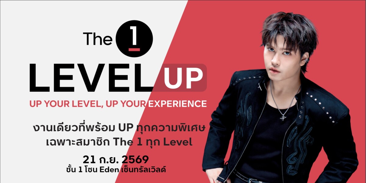 The 1 ชวนสมาชิกร่วมงาน “The 1 Level UP” สัมผัสความพิเศษที่เพิ่มขึ้นในทุก Level พร้อมสิทธิประโยชน์เฉพาะแต่ละระดับ และมินิคอนเสิร์ตจาก NONT TANONT
