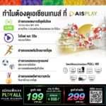 AIS PLAY คว้าลิขสิทธิ์ถ่ายทอดสด เอเชียนเกมส์ 2026 ยิงสด 18 ช่อง พร้อมเปิด AIS SIAM รวมพลังเชียร์ไทย