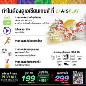 AIS PLAY คว้าลิขสิทธิ์ถ่ายทอดสด เอเชียนเกมส์ 2026 ยิงสด 18 ช่อง พร้อมเปิด AIS SIAM รวมพลังเชียร์ไทย