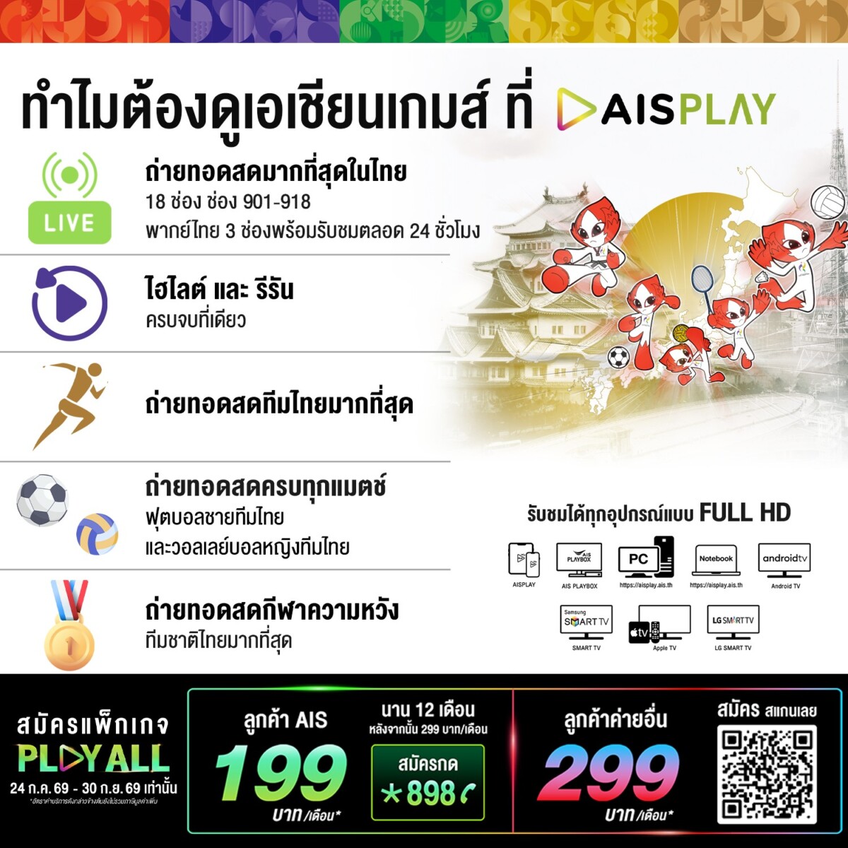 AIS PLAY คว้าลิขสิทธิ์ถ่ายทอดสด เอเชียนเกมส์ 2026 ยิงสด 18 ช่อง พร้อมเปิด AIS SIAM รวมพลังเชียร์ไทย