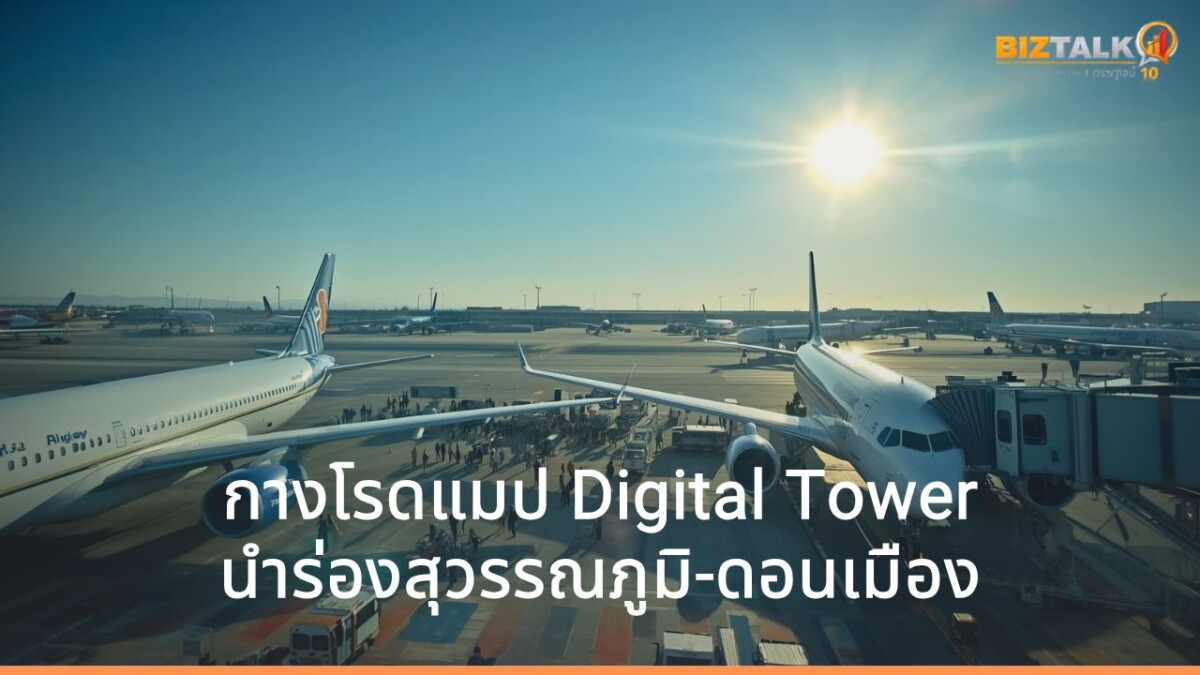 กางโรดแมป Digital Tower นำร่องสุวรรณภูมิ-ดอนเมือง ดัน Green ATM สู่ฮับการบินภูมิภาค